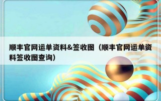 顺丰官网运单资料&签收图（顺丰官网运单资料签收图查询）