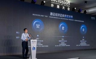 热议转向冷思考，国内首份通证经济报告在外滩大会发布|界面新闻