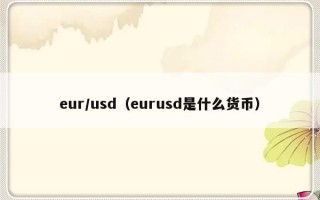 eur/usd（eurusd是什么货币）