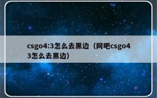 csgo4:3怎么去黑边（网吧csgo43怎么去黑边）