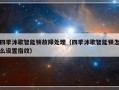 四季沐歌智能锁故障处理（四季沐歌智能锁怎么设置指纹）