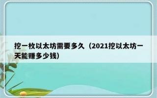 挖一枚以太坊需要多久（2021挖以太坊一天能赚多少钱）