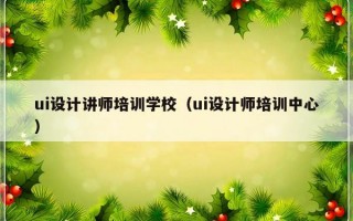 ui设计讲师培训学校（ui设计师培训中心）