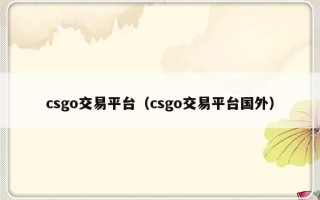 csgo交易平台（csgo交易平台国外）