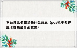 不允许此卡交易是什么意思（pos机不允许此卡交易是什么意思）