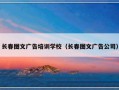 长春图文广告培训学校（长春图文广告公司）