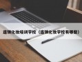 连锁化妆培训学校（连锁化妆学校有哪些）