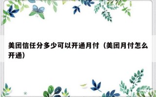 美团信任分多少可以开通月付（美团月付怎么开通）