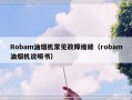 Robam油烟机常见故障维修（robam油烟机说明书）