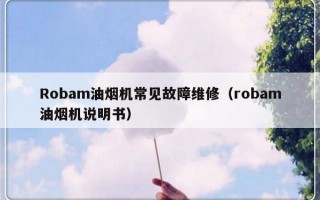 Robam油烟机常见故障维修（robam油烟机说明书）