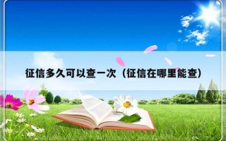 征信多久可以查一次（征信在哪里能查）