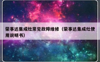 荣事达集成灶常见故障维修（荣事达集成灶使用说明书）