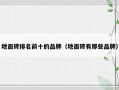 地面砖排名前十的品牌（地面砖有那些品牌）