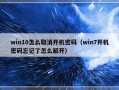 win10怎么取消开机密码（win7开机密码忘记了怎么解开）