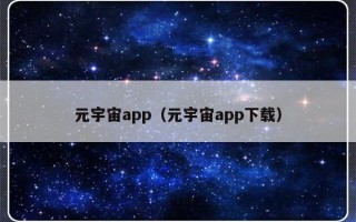 元宇宙app（元宇宙app下载）