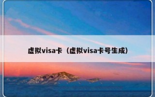 虚拟visa卡（虚拟visa卡号生成）