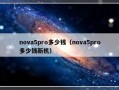nova5pro多少钱（nova5pro多少钱新机）