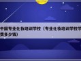 中国专业化妆培训学校（专业化妆培训学校学费多少钱）