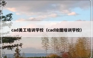 cad美工培训学校（cad绘图培训学校）