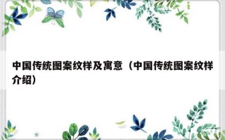 中国传统图案纹样及寓意（中国传统图案纹样介绍）