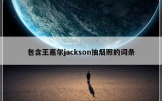 包含王嘉尔jackson抽烟照的词条