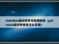 GateMan指纹锁常见故障维修（gateman指纹锁报警怎么处理）