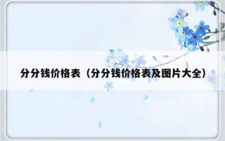 分分钱价格表（分分钱价格表及图片大全）