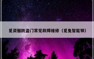 觅资俪防盗门常见故障维修（觅兔智能锁）