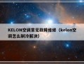 KELON空调常见故障维修（kelon空调怎么制冷解决）