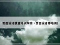 页面设计就业培训学校（页面设计师培训）