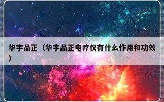 华宇品正（华宇品正电疗仪有什么作用和功效）