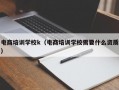 电商培训学校k（电商培训学校需要什么资质）