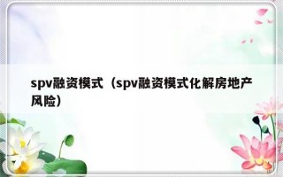 spv融资模式（spv融资模式化解房地产风险）