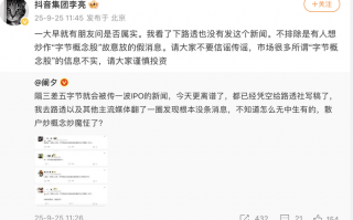 字节跳动将在港股上市？抖音集团副总裁：假消息|界面新闻 · 科技