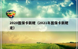 2020医保卡新规（2021年医保卡新规定）