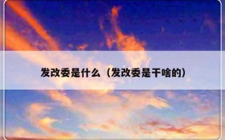 发改委是什么（发改委是干啥的）