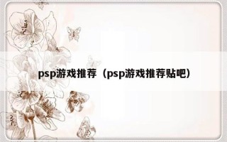 psp游戏推荐（psp游戏推荐贴吧）