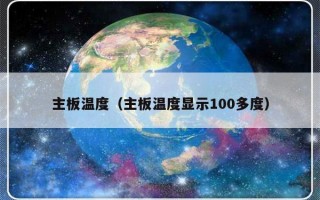 主板温度（主板温度显示100多度）