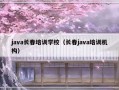 java长春培训学校（长春java培训机构）