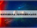 培训学校图标大全（培训学校图标大全高清）