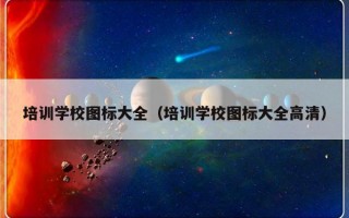 培训学校图标大全（培训学校图标大全高清）