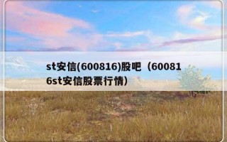 st安信(600816)股吧（600816st安信股票行情）