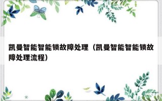 凯曼智能智能锁故障处理（凯曼智能智能锁故障处理流程）