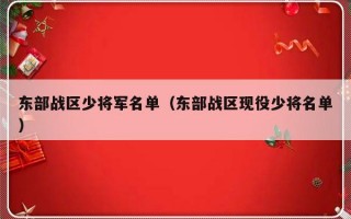 东部战区少将军名单（东部战区现役少将名单）