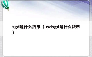 sgd是什么货币（usdsgd是什么货币）