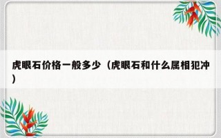 虎眼石价格一般多少（虎眼石和什么属相犯冲）