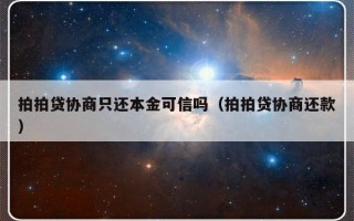 拍拍贷协商只还本金可信吗（拍拍贷协商还款）