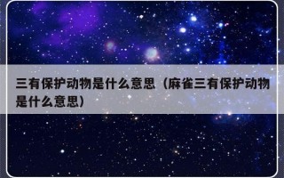 三有保护动物是什么意思（麻雀三有保护动物是什么意思）