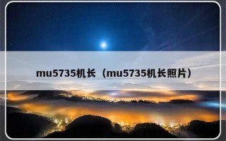 mu5735机长（mu5735机长照片）