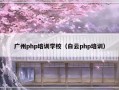 广州php培训学校（白云php培训）